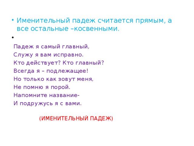 Именительный падеж считается прямым, а все остальные –косвенными.