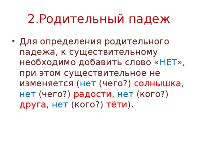 2.Родительный падеж