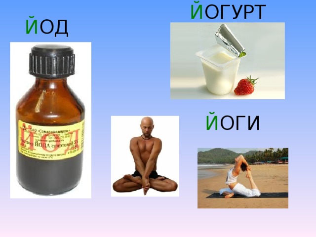 Й ОГУРТ Й ОД Й ОГИ