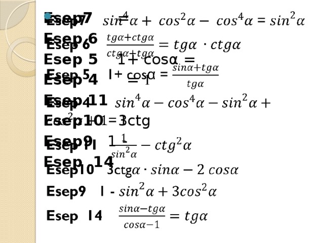 TGA ctga. Упростите выражение TGA/TGA+ctga. (TGA+ctga)2-(TGA-ctga)2. Ctga=3. Б tga 1 sin a
