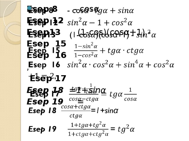 Esep 8 - cosα   Esep 12  Esep13 (1-cos)(cosα+1) - Esep 15  Esep 16  ,  Esep 17  Esep 18 =1+sinα Esep 19 =