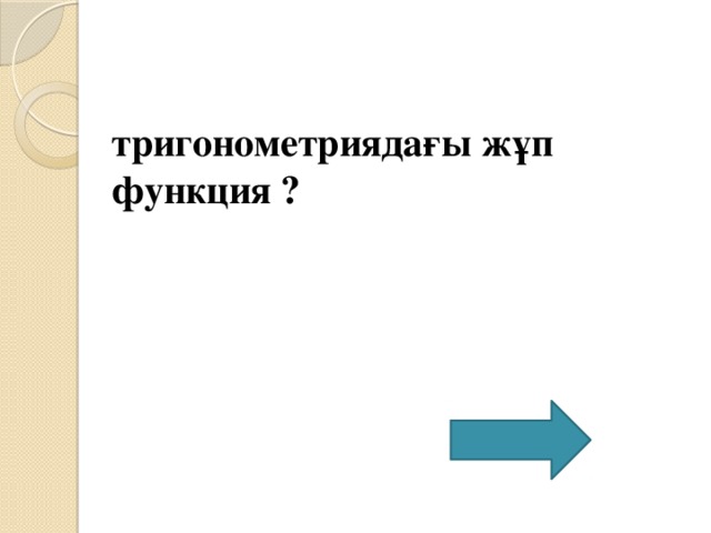 тригонометриядағы жұп функция ?