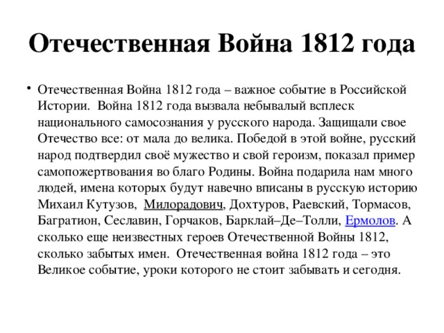 Отечественная 1812 кратко