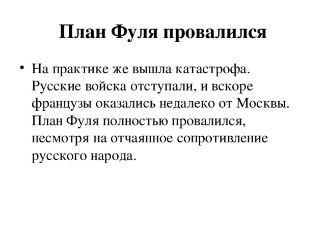 План генерала к фуля в отечественной войне 1812 г предусматривал