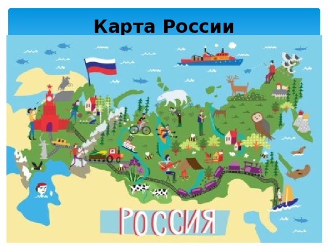 Карта России