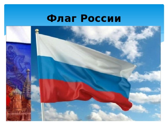 Флаг России