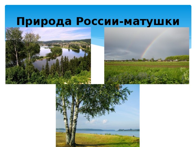 Природа России-матушки