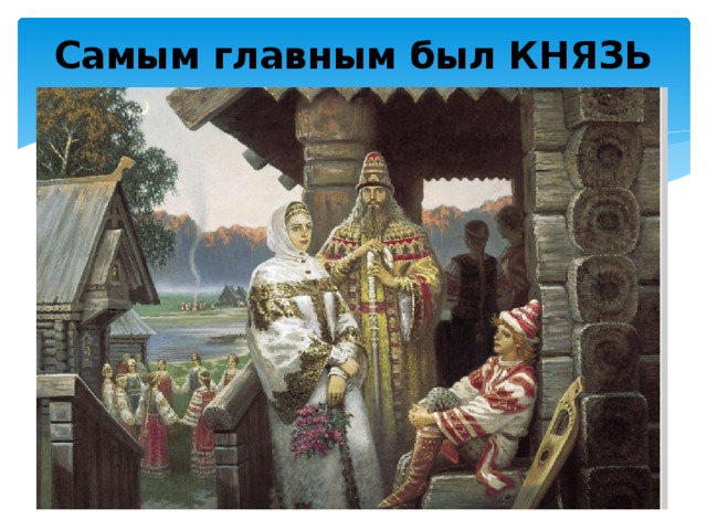 Самым главным был КНЯЗЬ