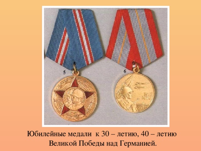 Юбилейные медали к 30 – летию, 40 – летию Великой Победы над Германией.