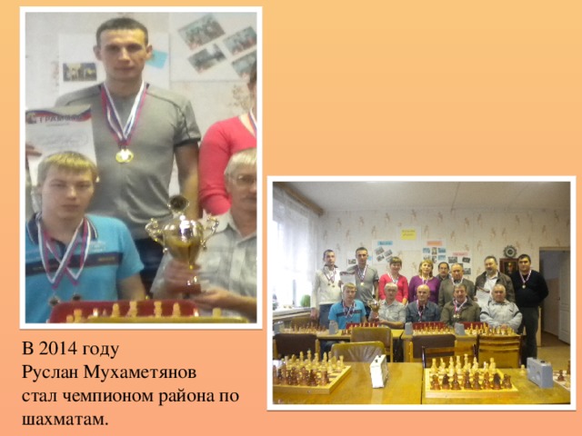В 2014 году Руслан Мухаметянов стал чемпионом района по шахматам.