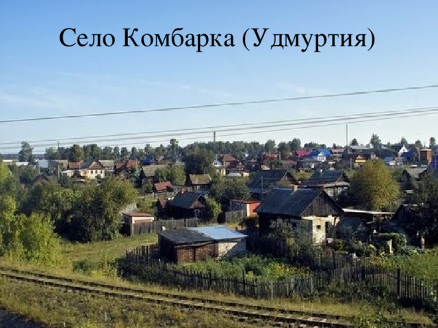 Село Комбарка (Удмуртия)