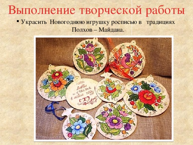 Выполнение творческой работы Украсить Новогоднюю игрушку росписью в традициях  Полхов – Майдана.