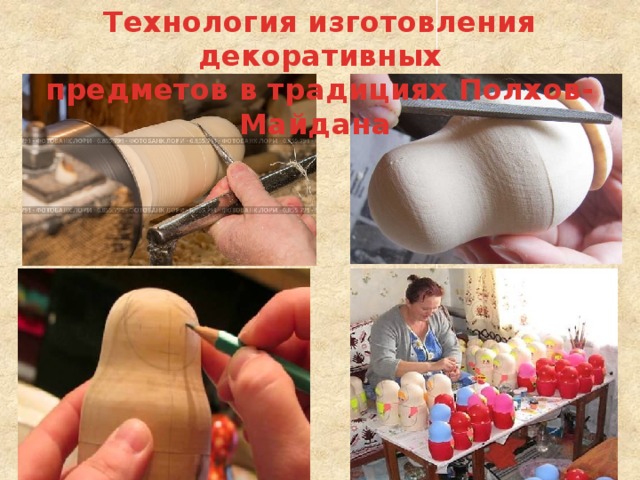Технология изготовления декоративных предметов в традициях Полхов-Майдана