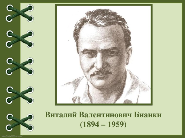 Виталий Валентинович Бианки (1894 – 1959)