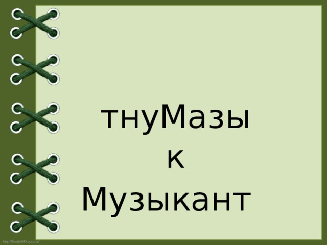 тнуМазык Музыкант