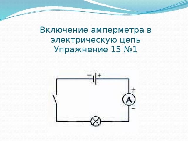 Включение амперметра в электрическую цепь  Упражнение 15 №1