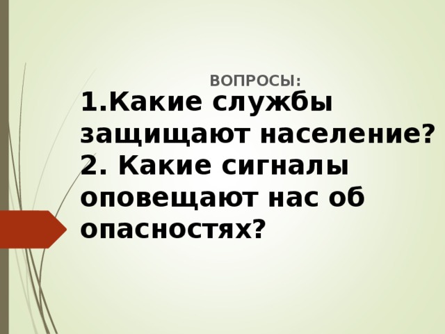 1.Какие службы защищают население?  2. Какие сигналы оповещают нас об опасностях? ВОПРОСЫ: