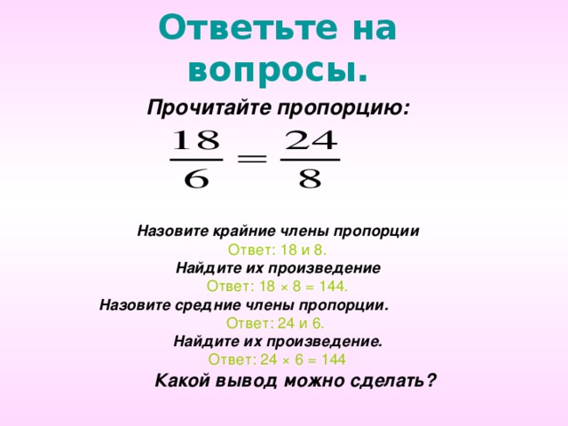 4 пропорции числа. Средние члены пропорции. Крайние и средние члены пропорции. Крайние и средние числа пропорции. Укажите средние члены пропорции.