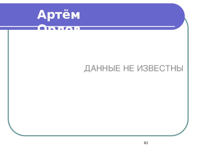 Артём Орлов ДАННЫЕ НЕ ИЗВЕСТНЫ