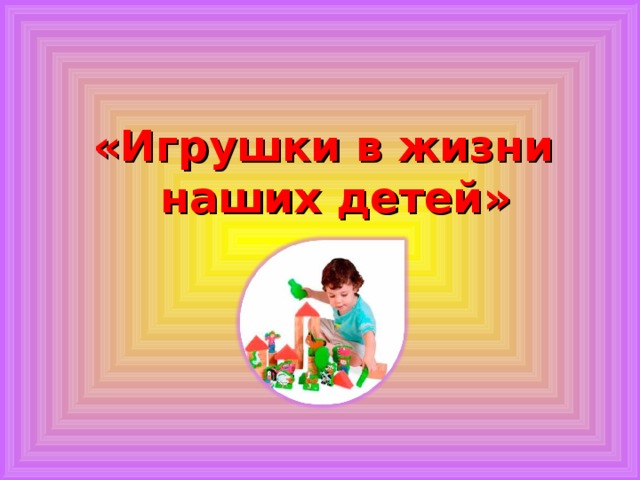 «Игрушки в жизни наших детей»