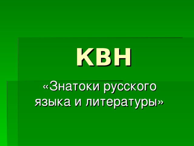 КВН «Знатоки русского языка и литературы»