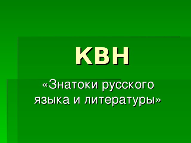 Квн знатоки русского языка 3 класс презентация