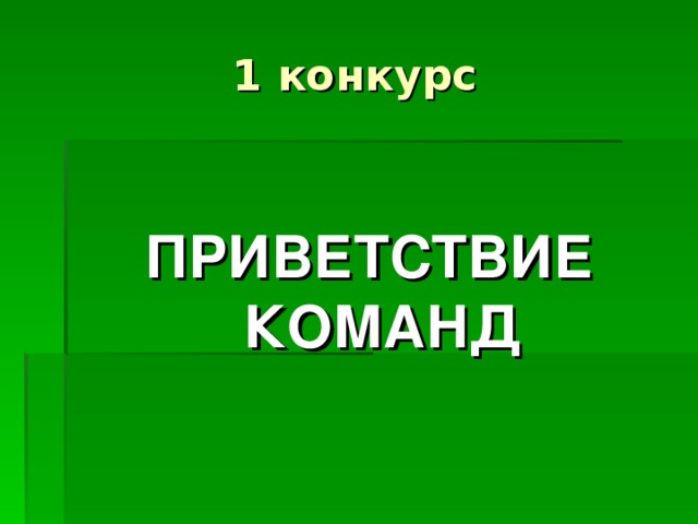 ПРИВЕТСТВИЕ КОМАНД