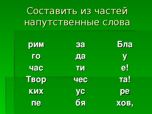 Составить из частей напутственные слова рим за го Бла да час ти у Твор ких е! чес ус та ! пе ре бя хов,