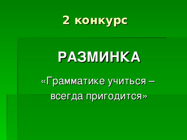 РАЗМИНКА «Грамматике учиться – всегда пригодится»