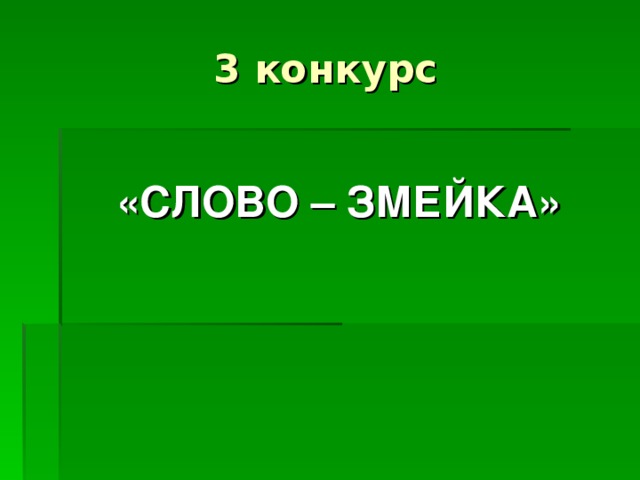 «СЛОВО – ЗМЕЙКА»