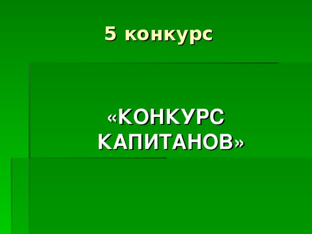 «КОНКУРС КАПИТАНОВ»