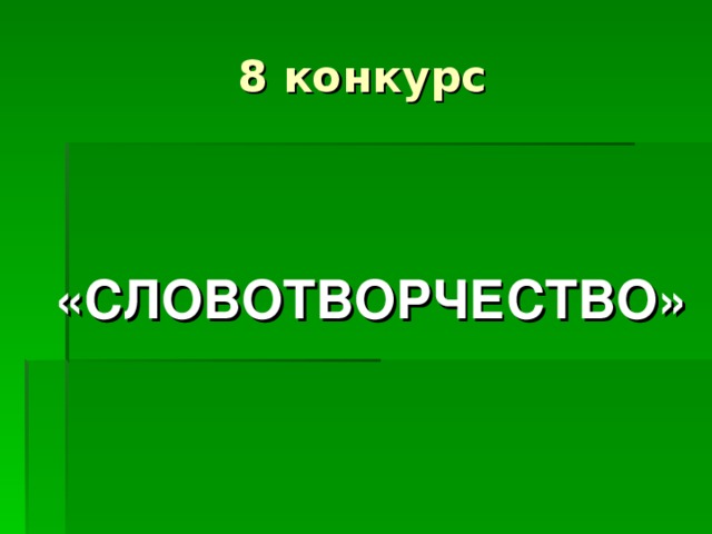 «СЛОВОТВОРЧЕСТВО»