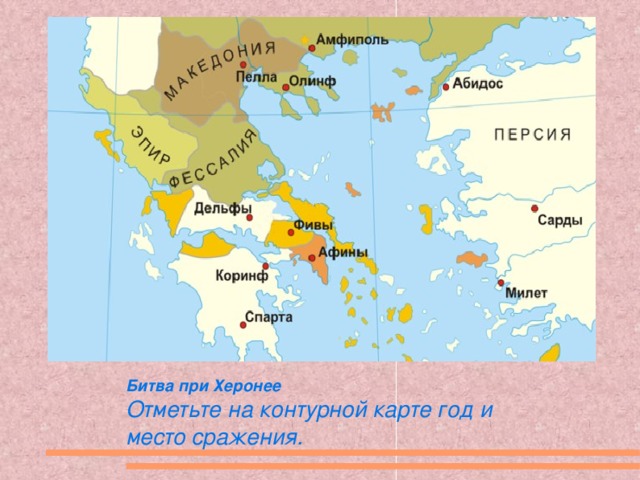 338 г.  Херонея Битва при Херонее Отметьте на контурной карте год и место сражения.