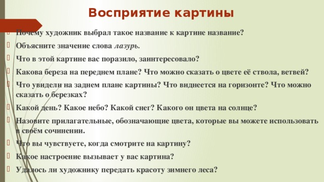 Восприятие картины