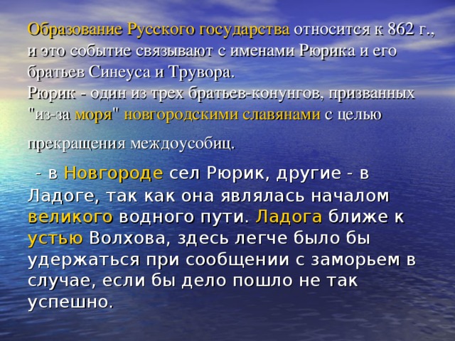 Образование  Русского  государства относится к 862 г., и это событие связывают с именами Рюрика и его братьев Синеуса и Трувора.  Рюрик - один из трех братьев-конунгов, призванных 