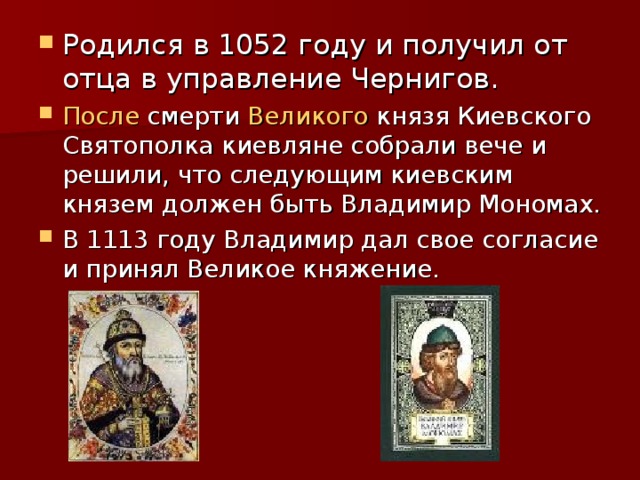 Мономах значение. 1113 Год в истории России 6 класс. В 1113 году Великий князь Киевский. Выдающиеся достижения князя Владимира. 1113 Год год в истории России.