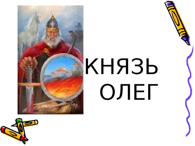 КНЯЗЬ  ОЛЕГ