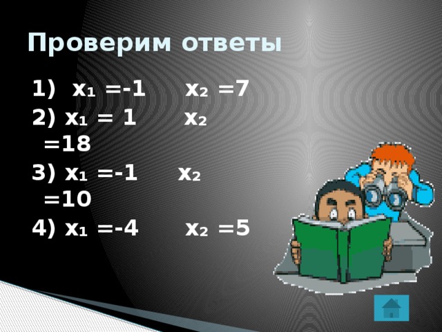 Проверим ответы 1) х₁ =-1 х₂ =7 2) х₁ = 1 х₂ =18 3) х₁ =-1 х₂ =10 4) х₁ =-4 х₂ =5