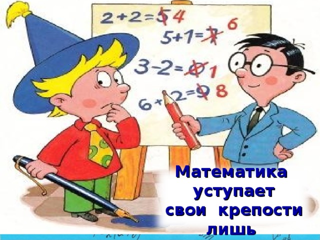 Математика уступает c вои крепости лишь c ильным и смелым А.П.Конфорович