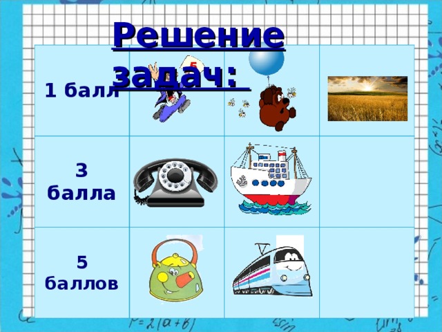 Решение задач: 1 балл 3 балла 5 баллов