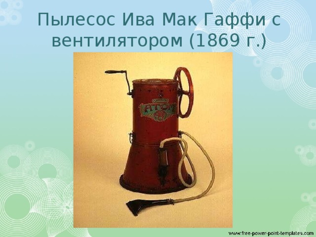 Пылесос Ива Мак Гаффи с вентилятором (1869 г.)