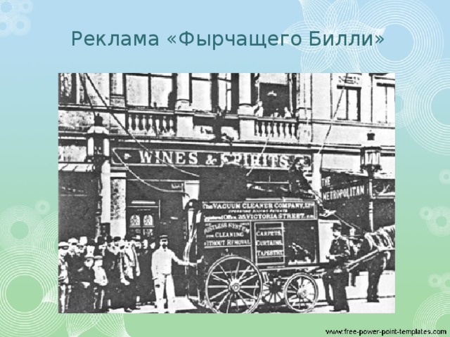 Реклама «Фырчащего Билли»