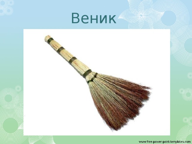 Веник