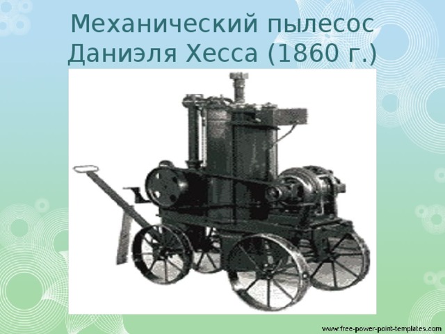 Механический пылесос Даниэля Хесса (1860 г.)