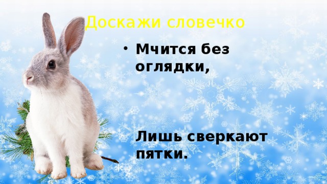 Доскажи словечко