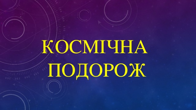 Космічна  подорож