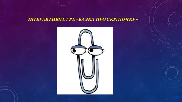 Інтерактивна гра «Казка про Скріпочку»