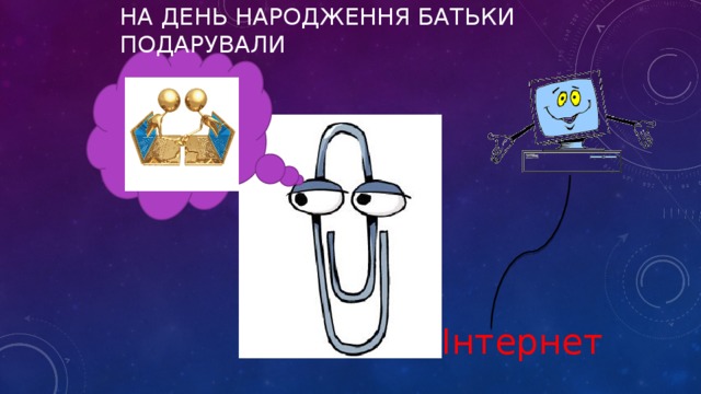 На день народження батьки подарували Інтернет