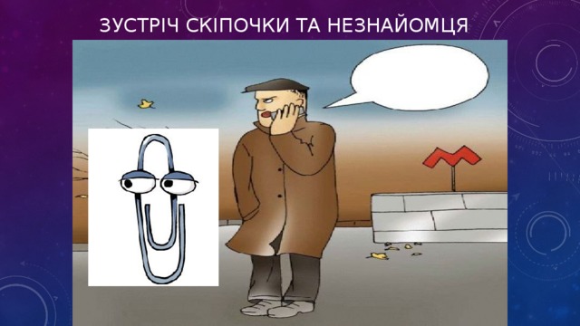 Зустріч Скіпочки та незнайомця Давай сумку та телефон !