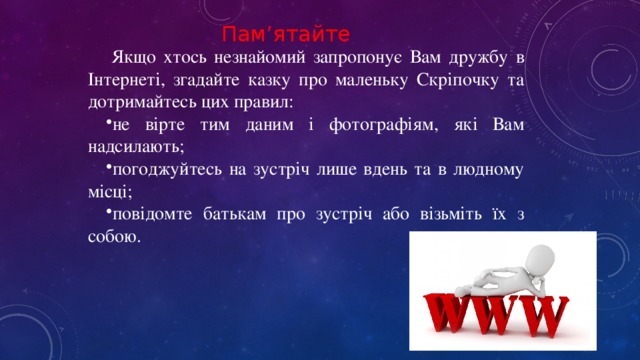 Пам’ятайте Якщо хтось незнайомий запропонує Вам дружбу в Інтернеті, згадайте казку про маленьку Скріпочку та дотримайтесь цих правил: